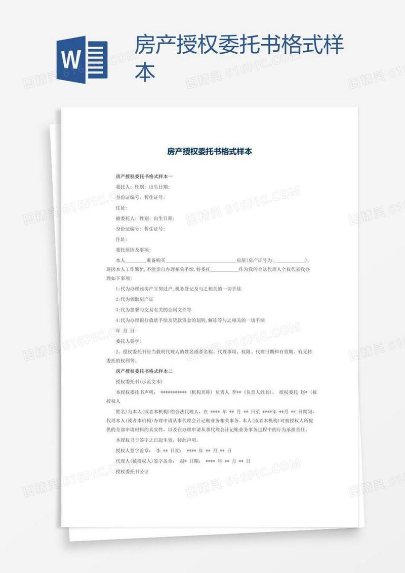 房产授权委托书格式样本