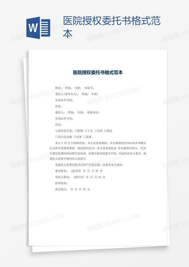 医院授权委托书格式范本