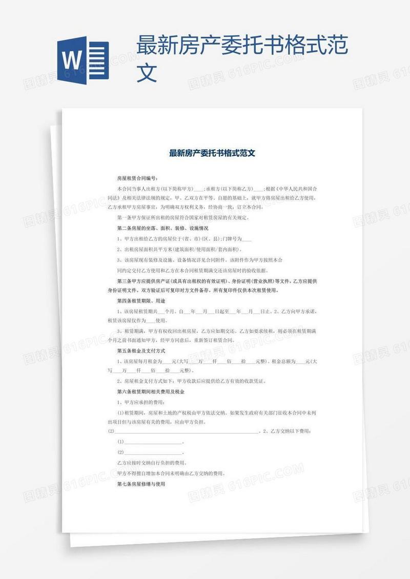 最新房产委托书格式范文