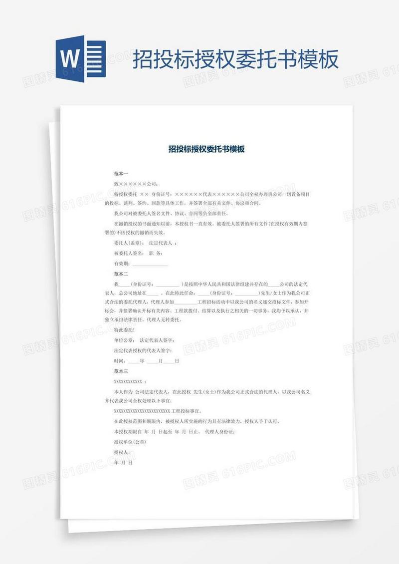 招投标授权委托书模板