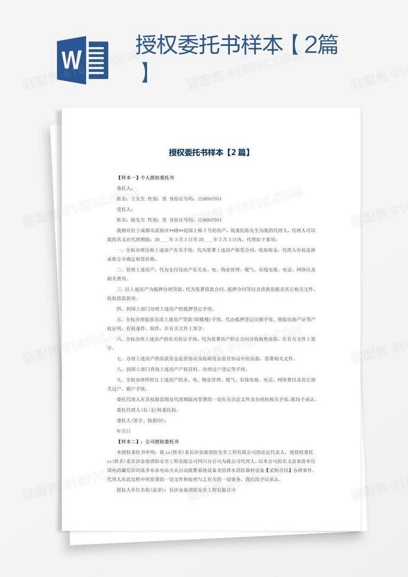 授权委托书样本【2篇】