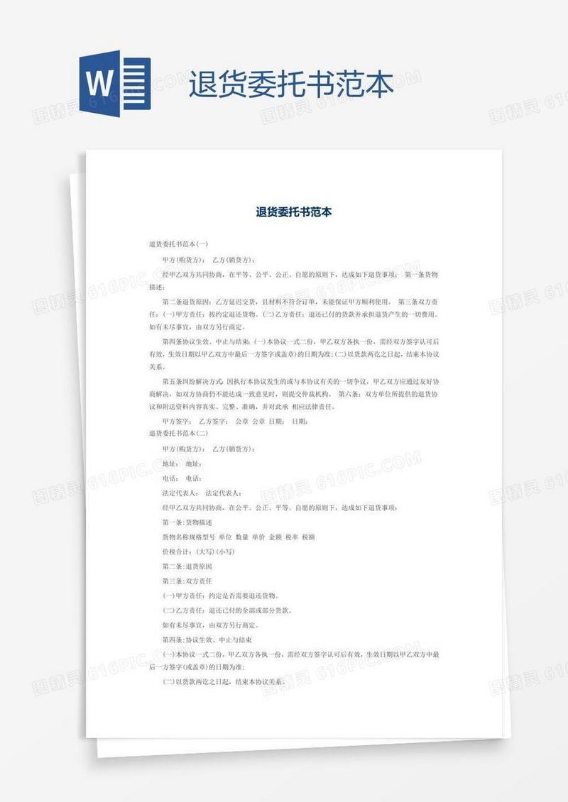 退货委托书范本