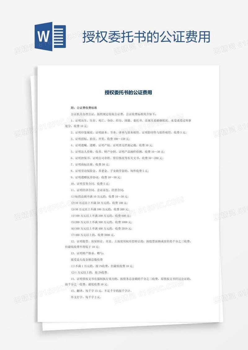 授权委托书的公证费用