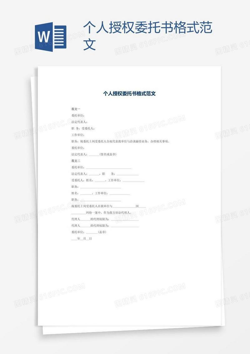 个人授权委托书格式范文