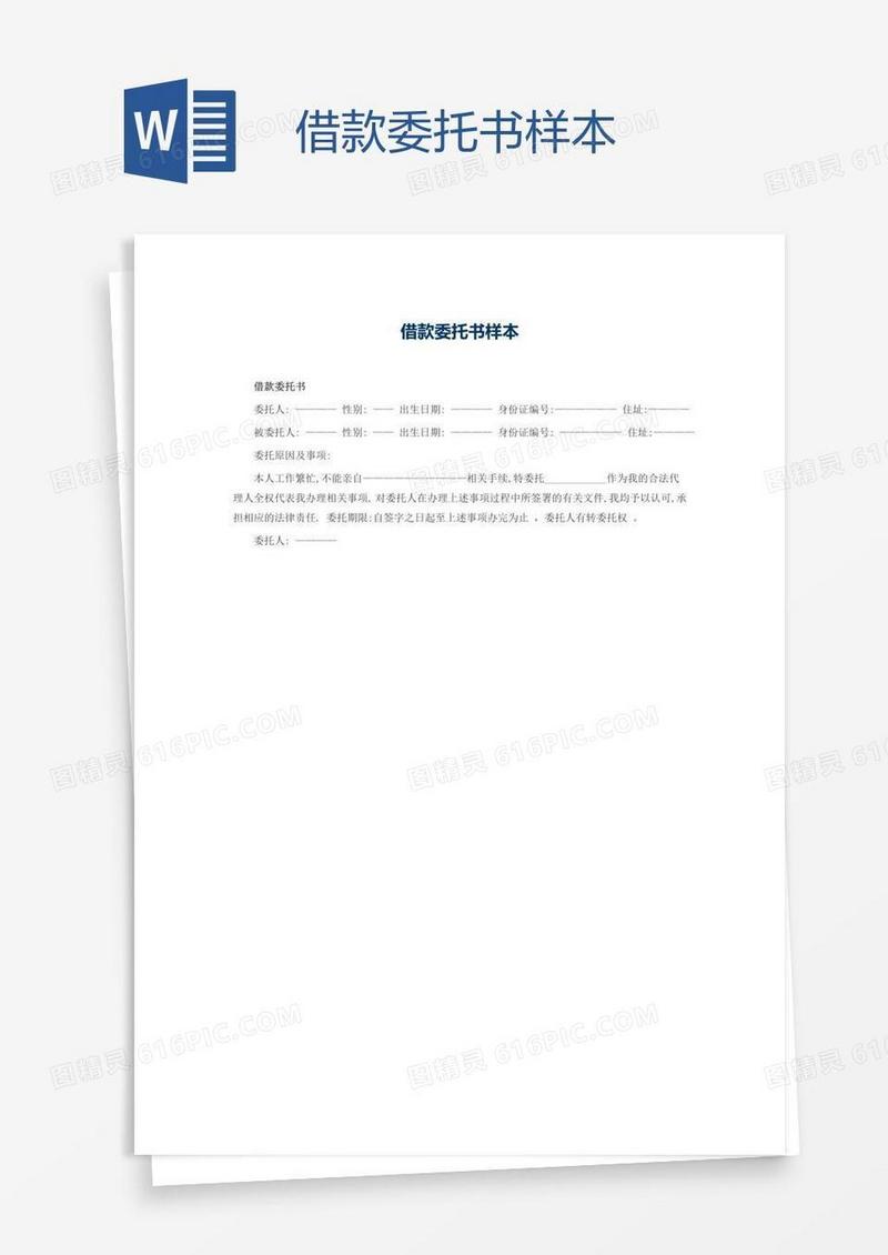 借款委托书样本