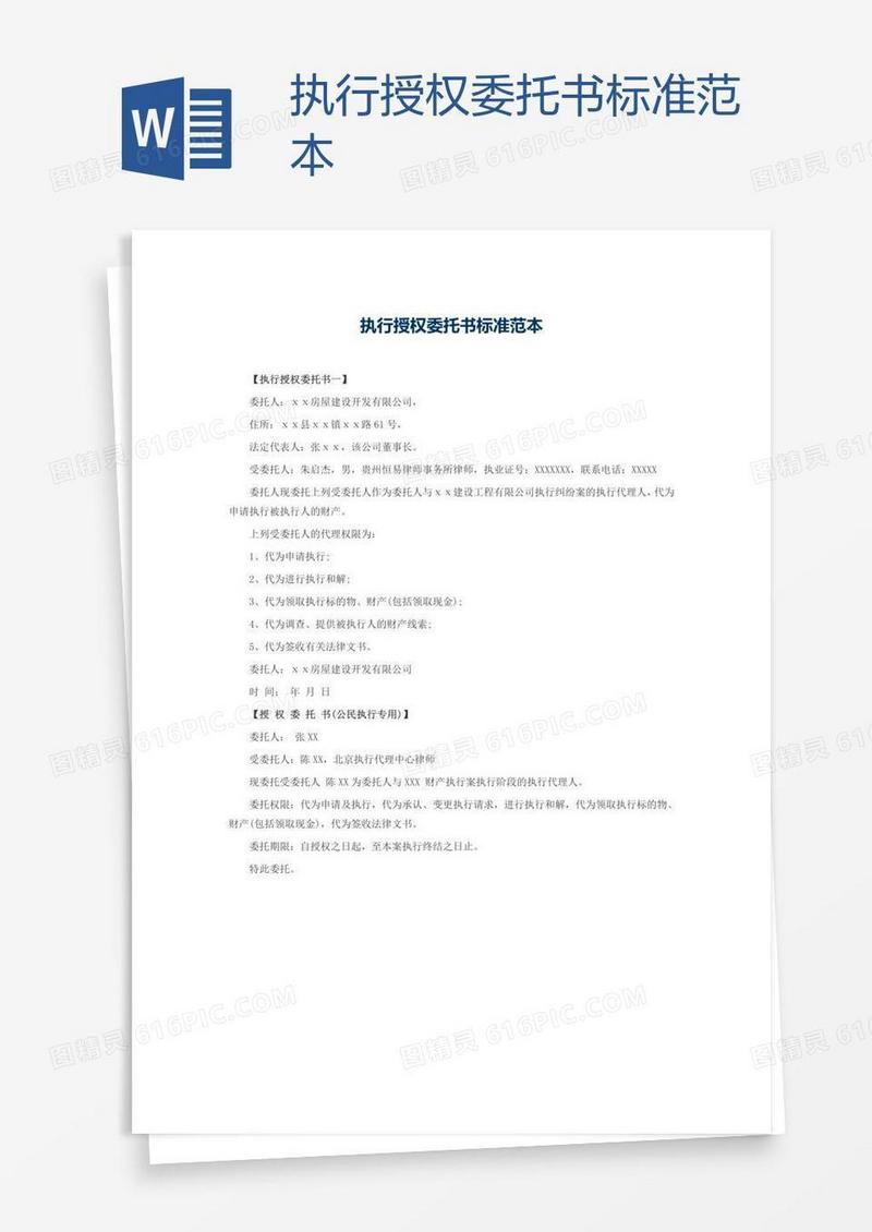执行授权委托书标准范本