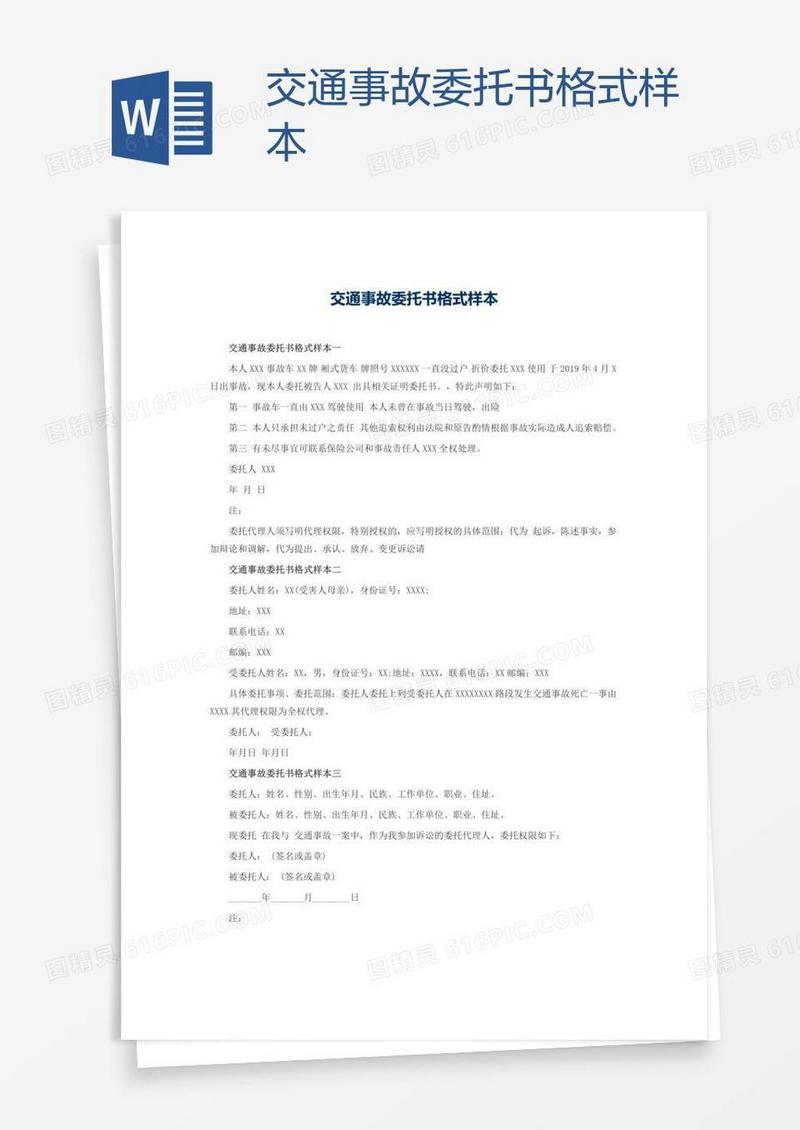 交通事故委托书格式样本