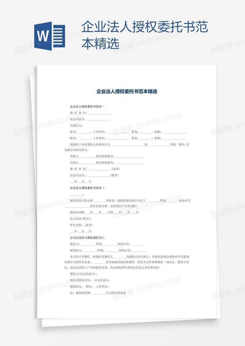 企业法人授权委托书范本精选