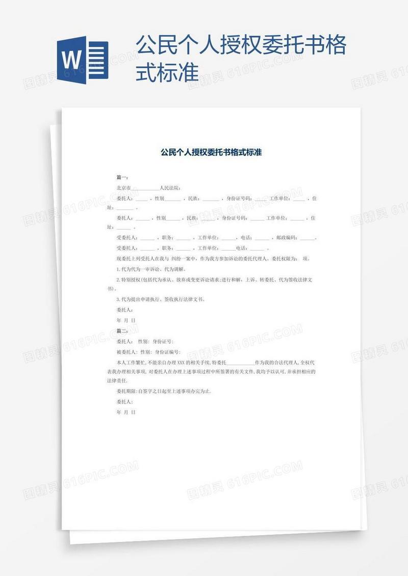 公民个人授权委托书格式标准
