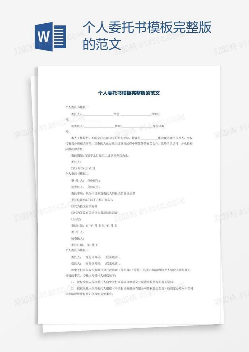 个人委托书模板完整版的范文