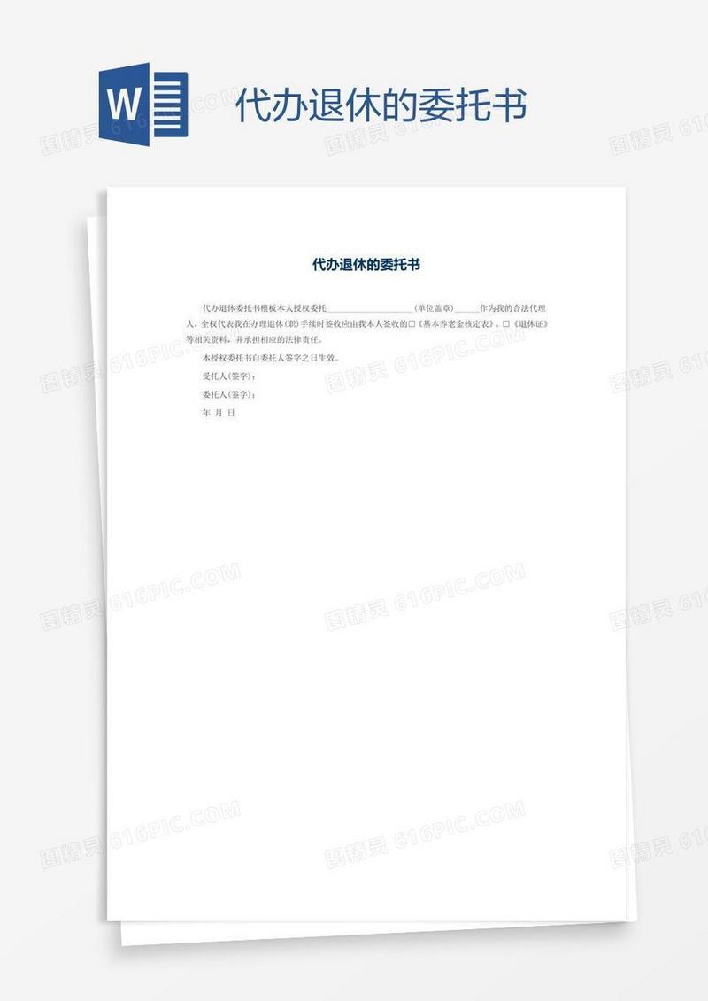 代办退休的委托书