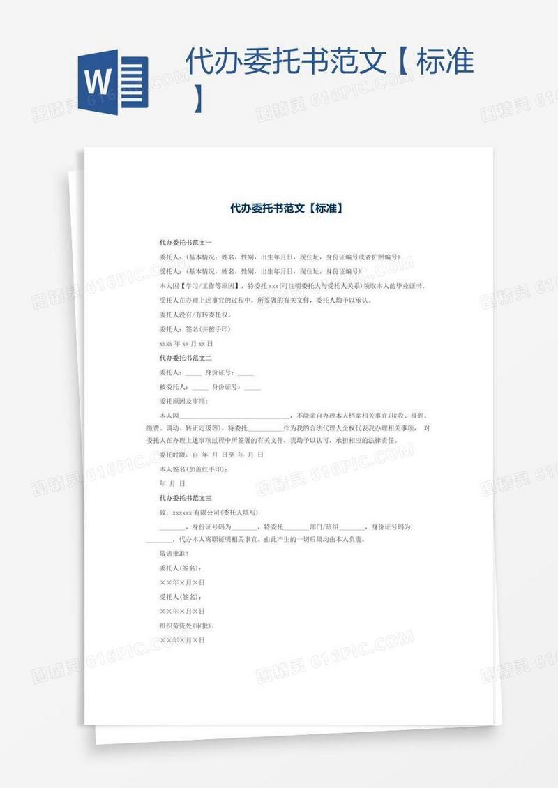 代办委托书范文【标准】