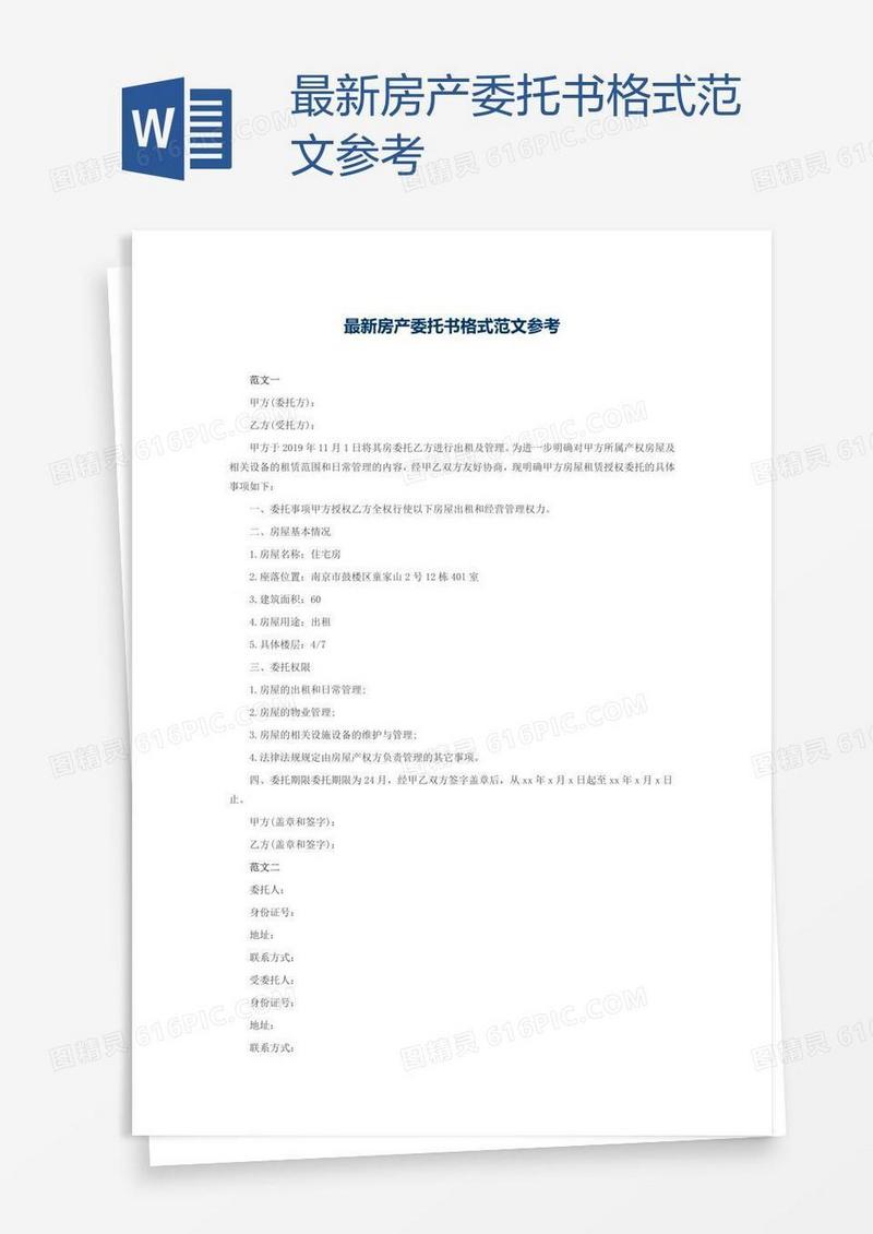最新房产委托书格式范文参考