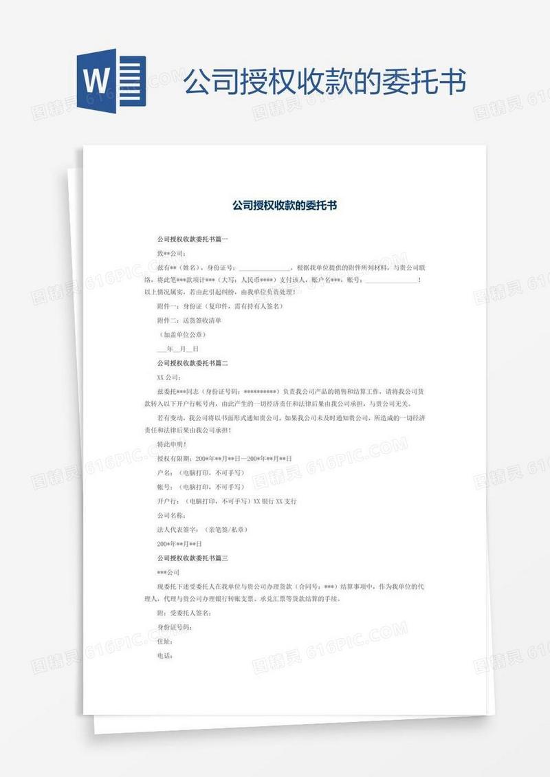 公司授权收款的委托书