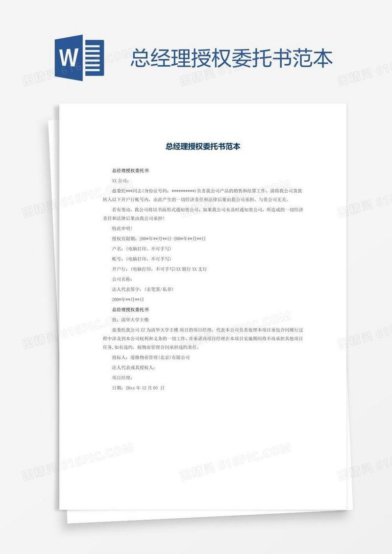 总经理授权委托书范本