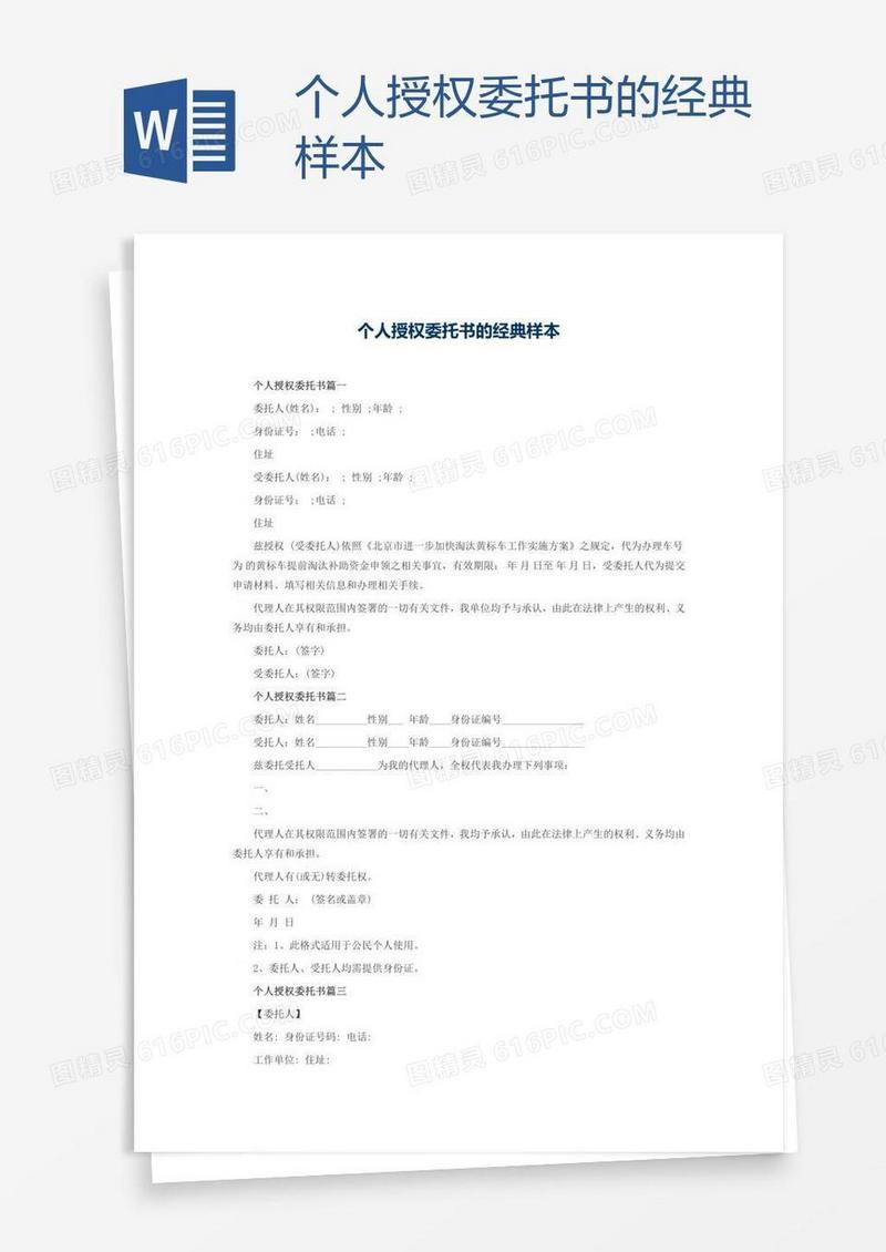 个人授权委托书的经典样本