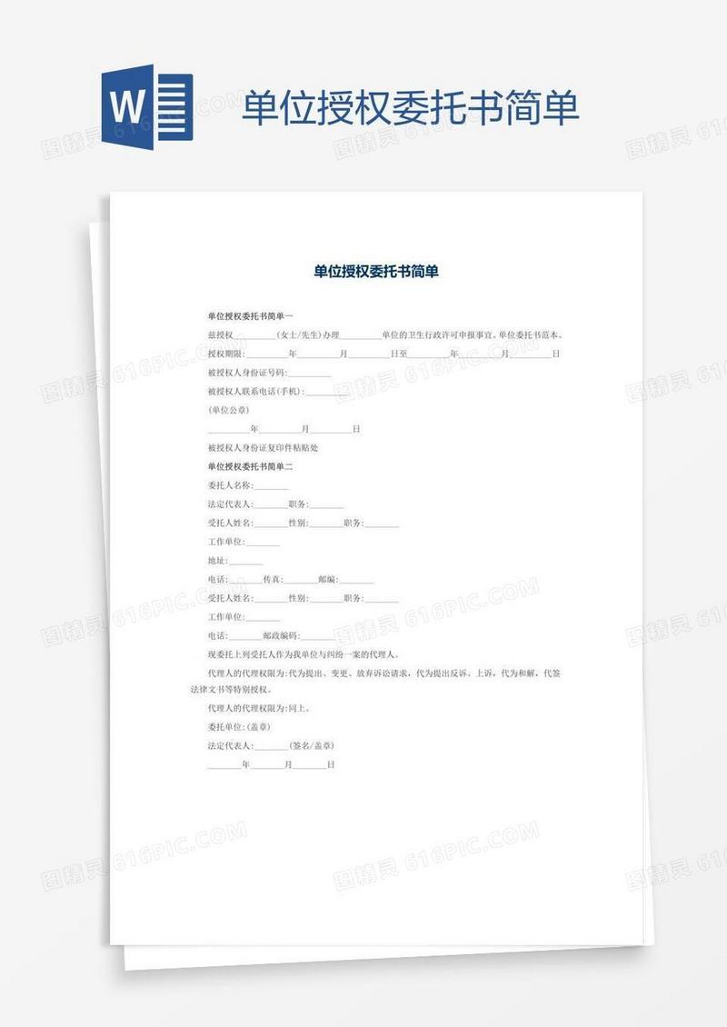 单位授权委托书简单