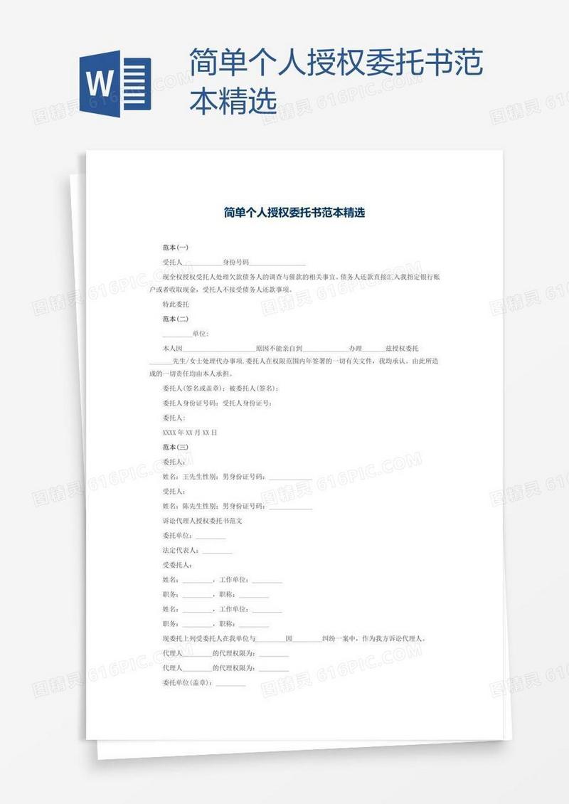简单个人授权委托书范本精选