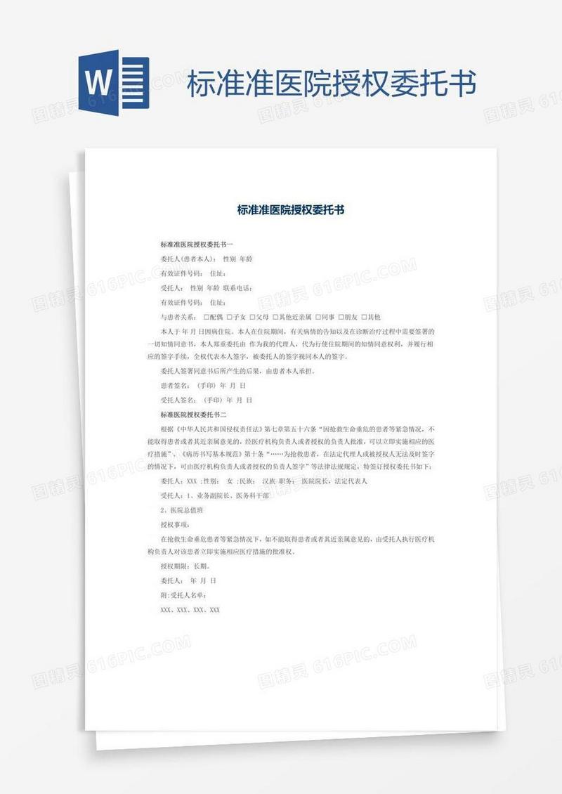 标准准医院授权委托书