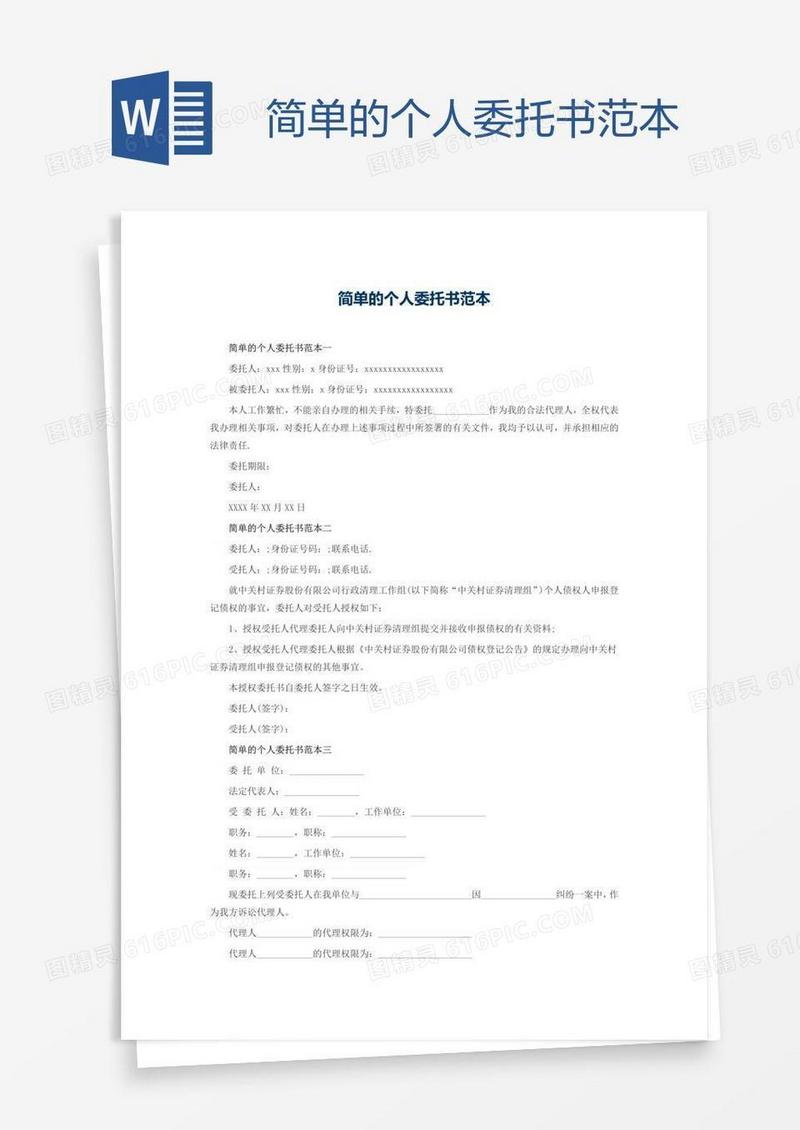 简单的个人委托书范本