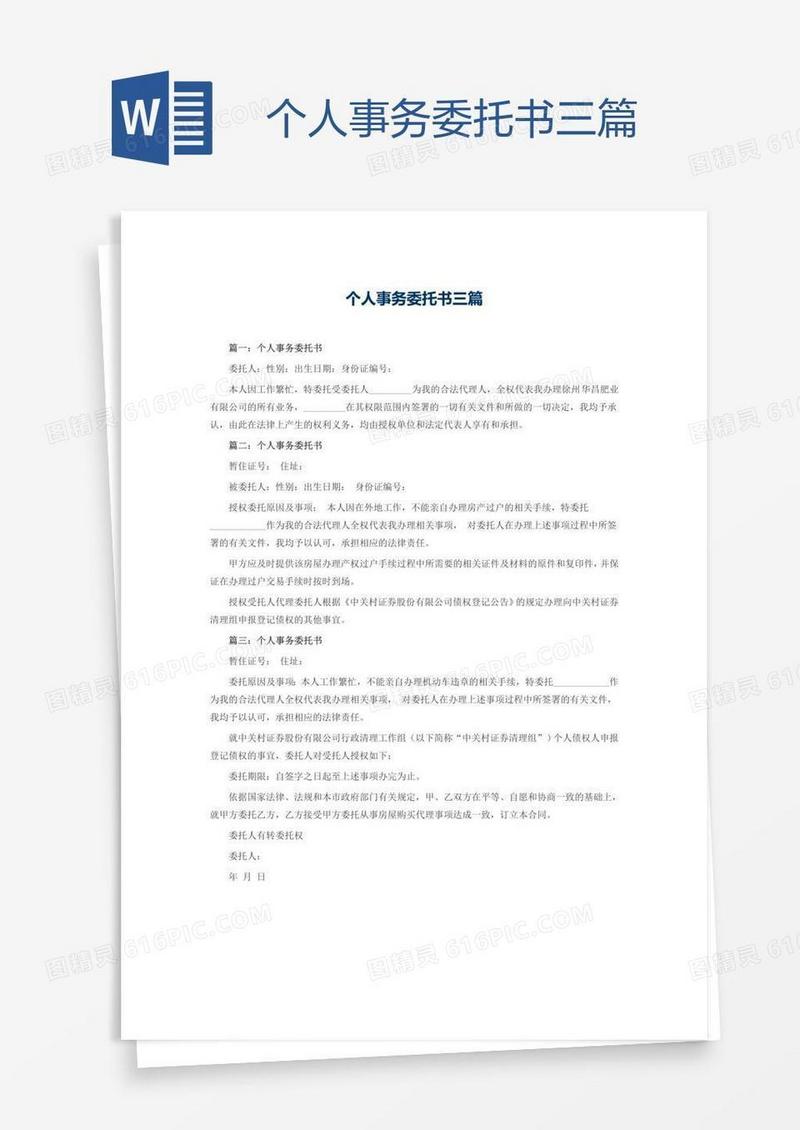 个人事务委托书三篇
