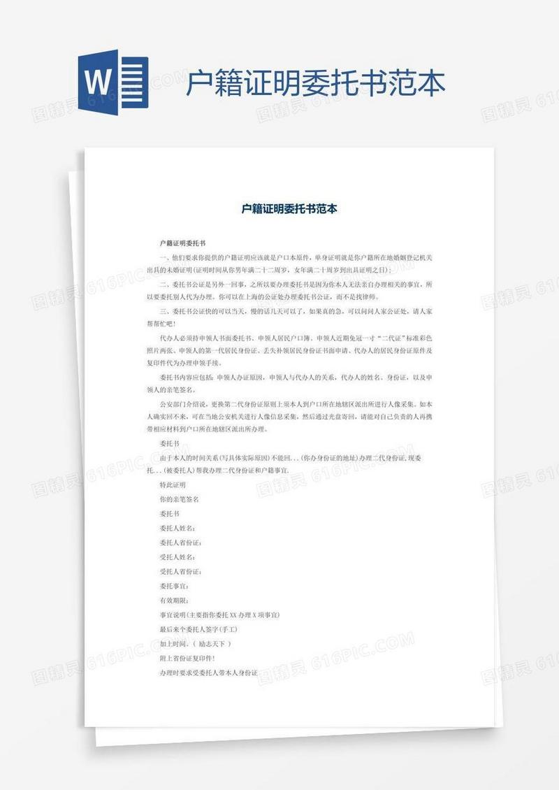 户籍证明委托书范本