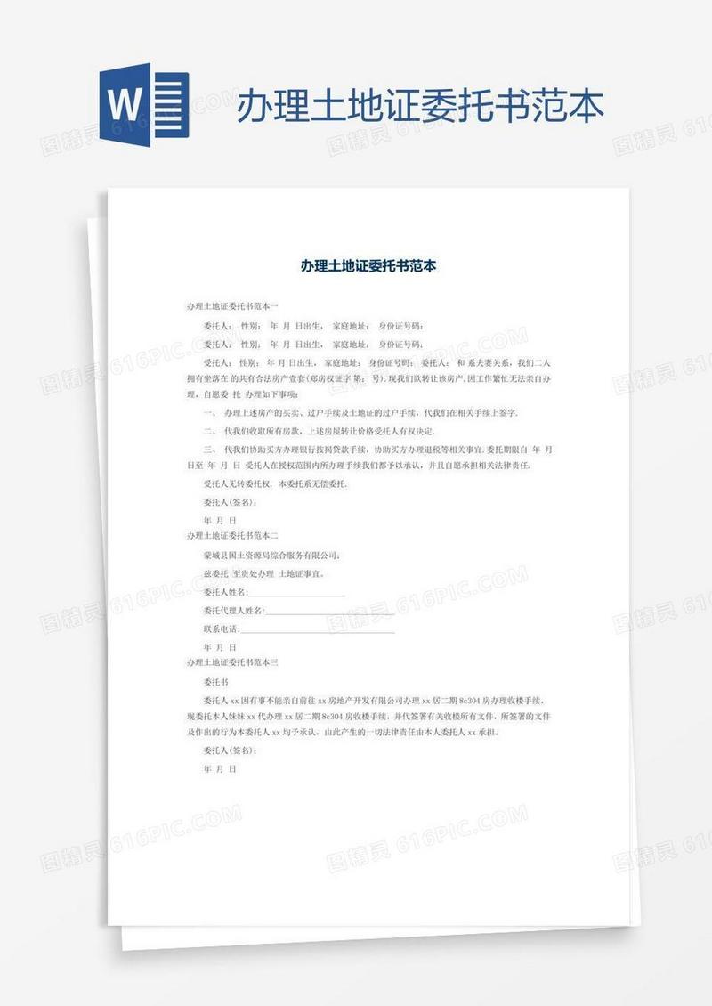 办理土地证委托书范本