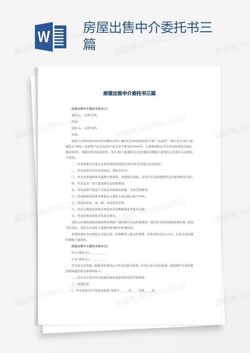 房屋出售中介委托书三篇