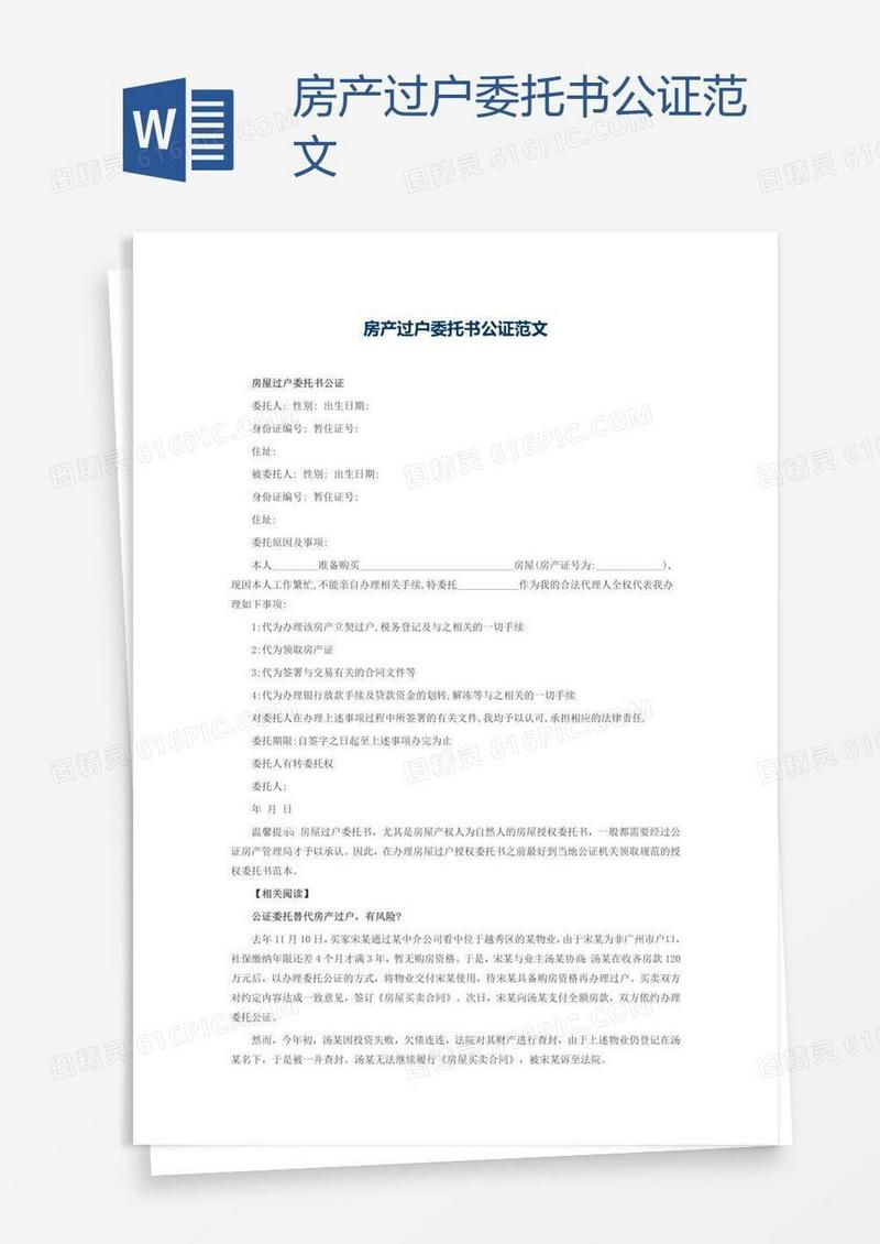 房产过户委托书公证范文