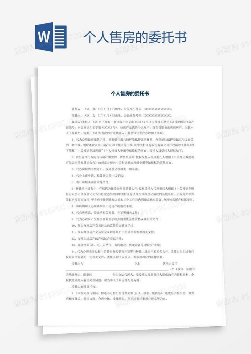 个人售房的委托书