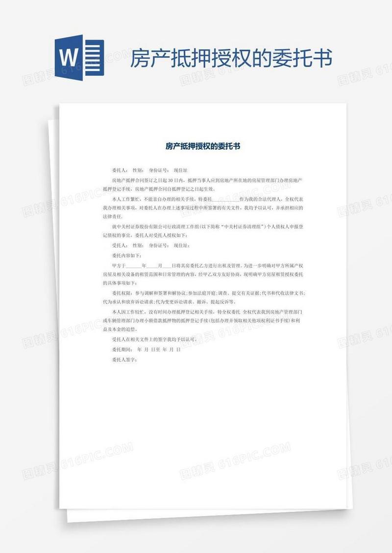 房产抵押授权的委托书