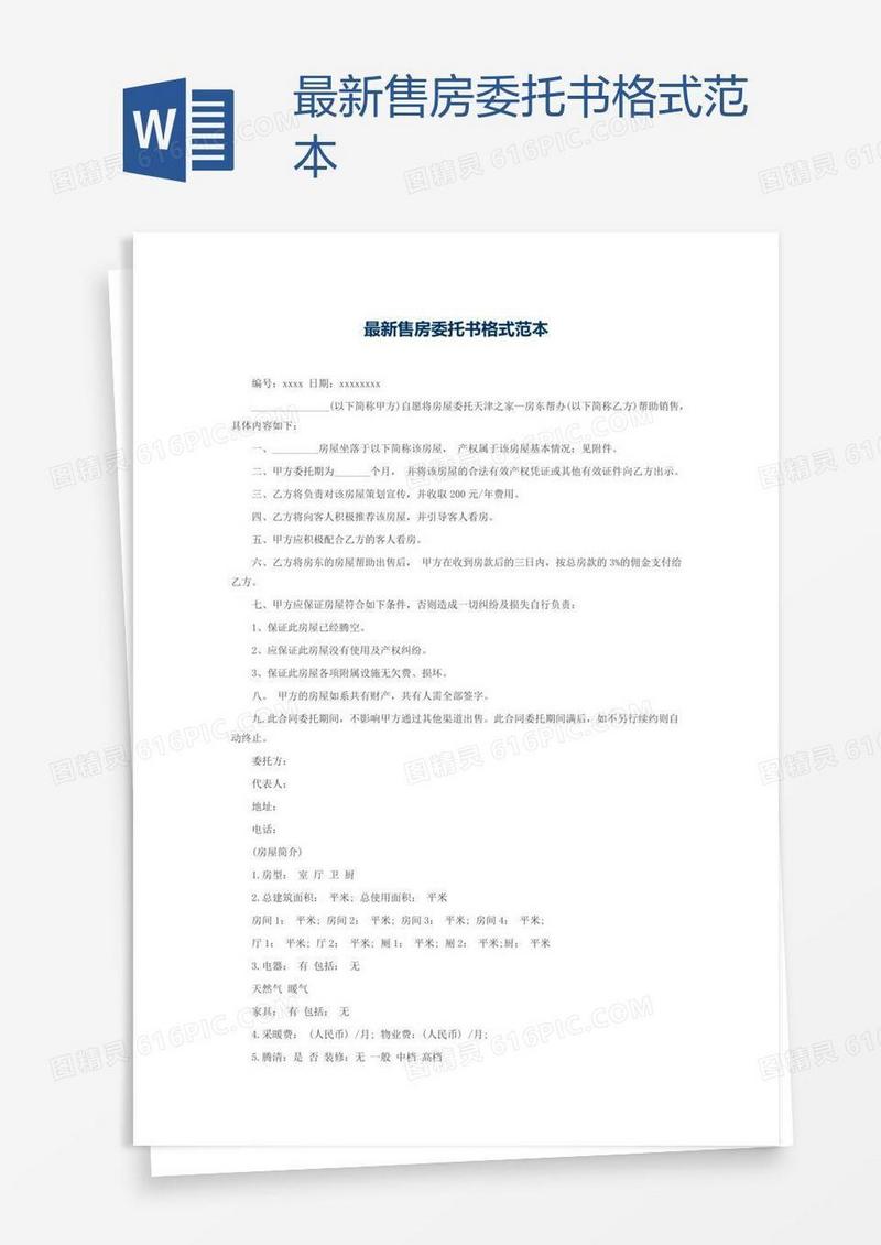 最新售房委托书格式范本