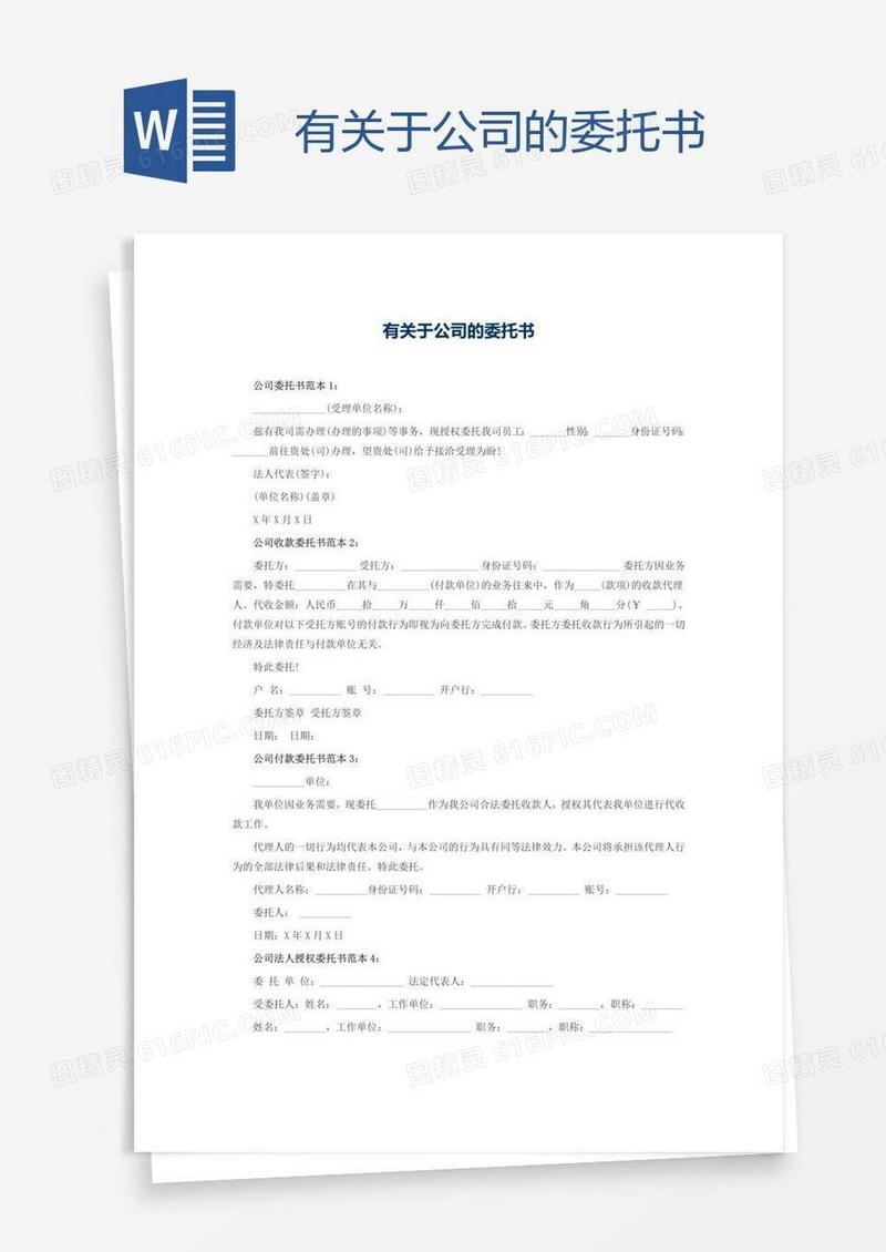 有关于公司的委托书