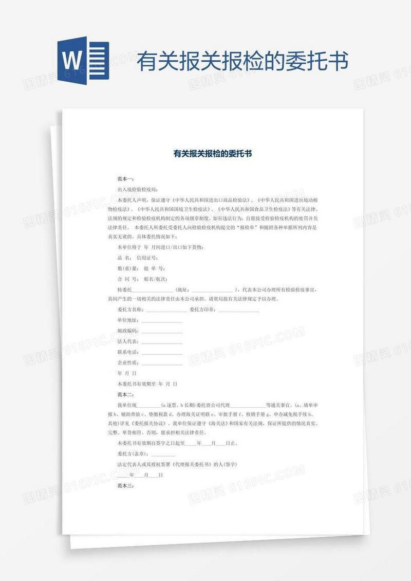 有关报关报检的委托书