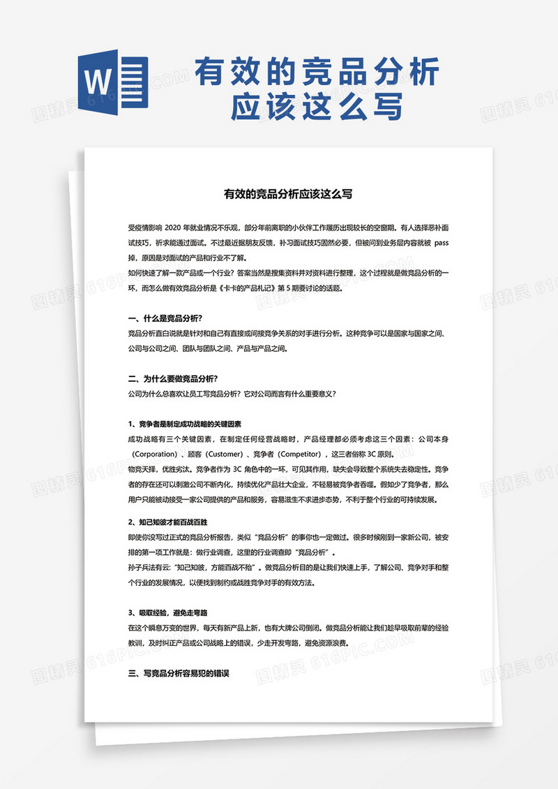 有效的竞品分析应该这么写word模板
