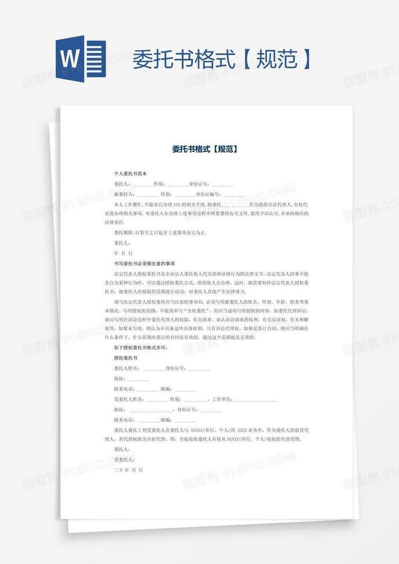 委托书格式【规范】