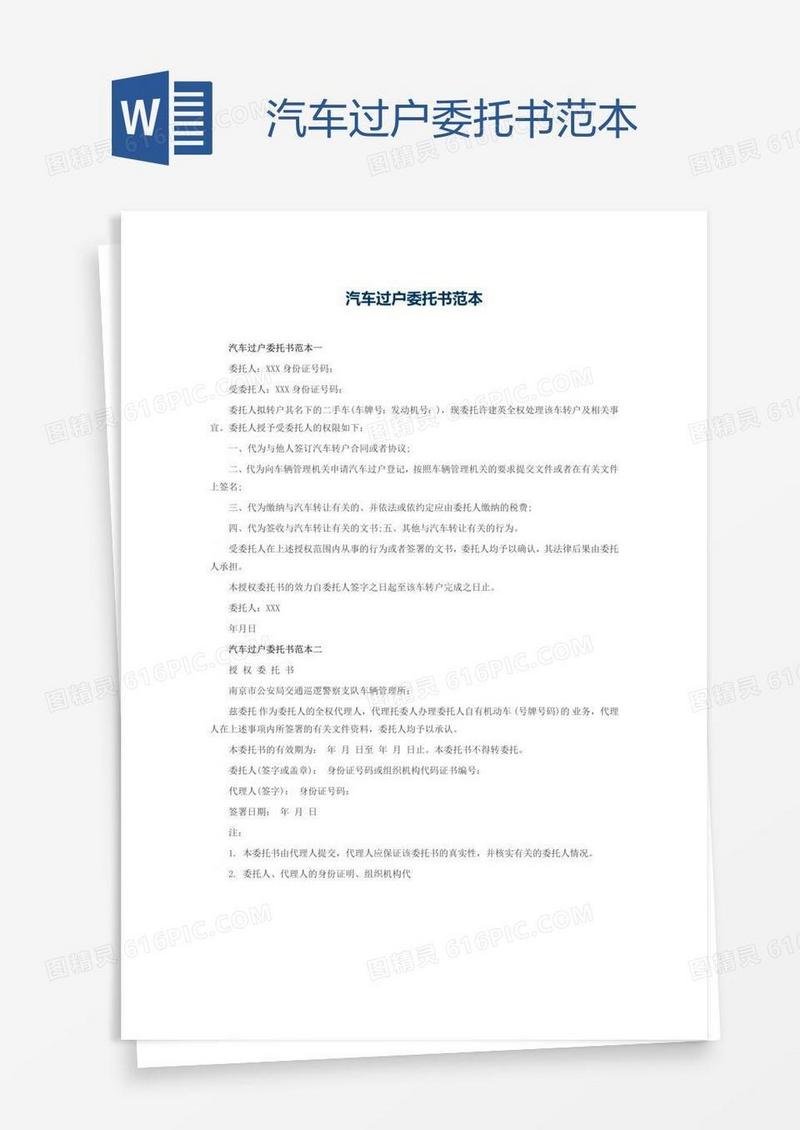 汽车过户委托书范本