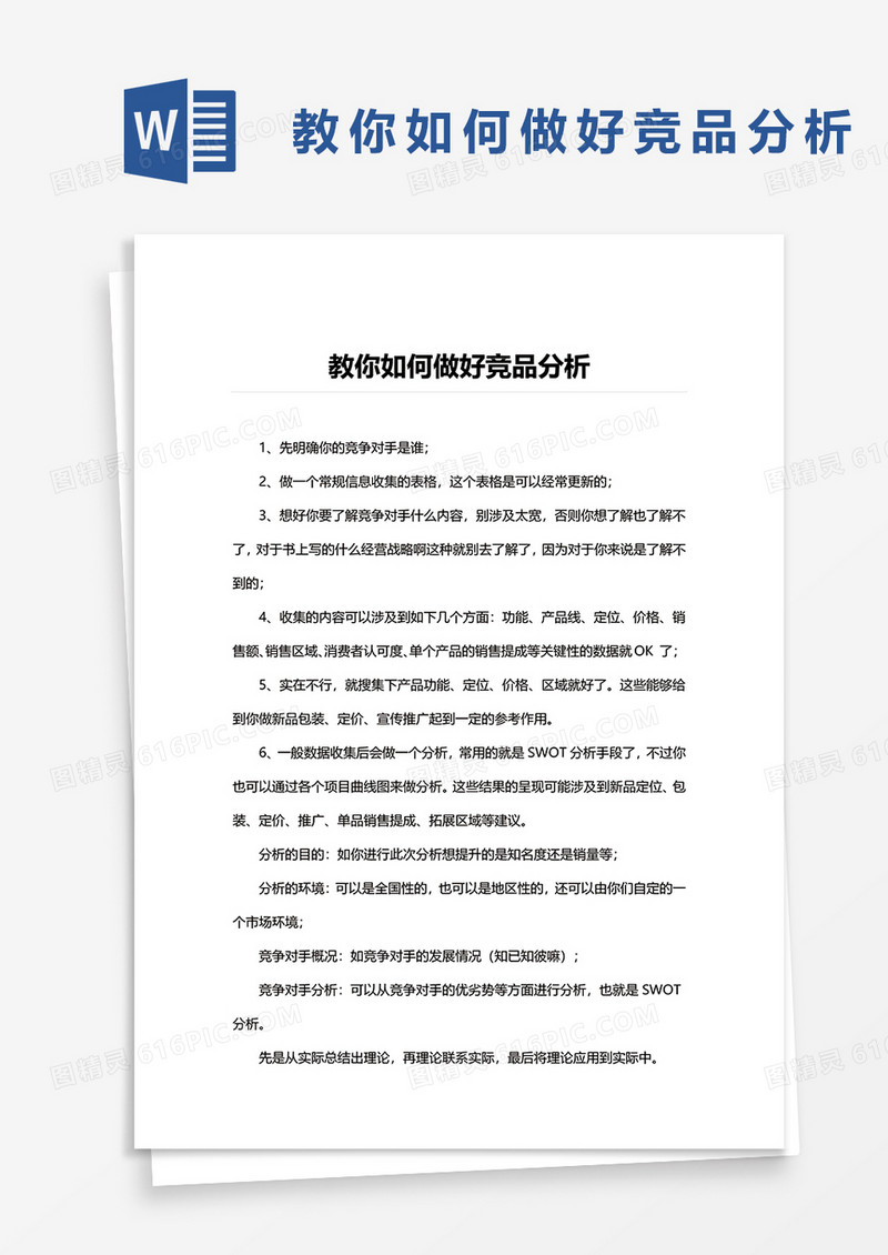 教你如何做好竞品分析word模板