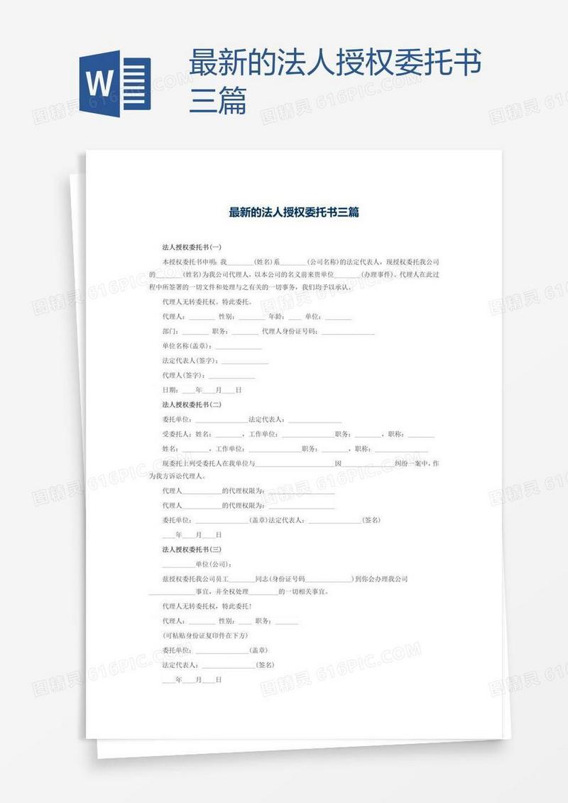 最新的法人授权委托书三篇