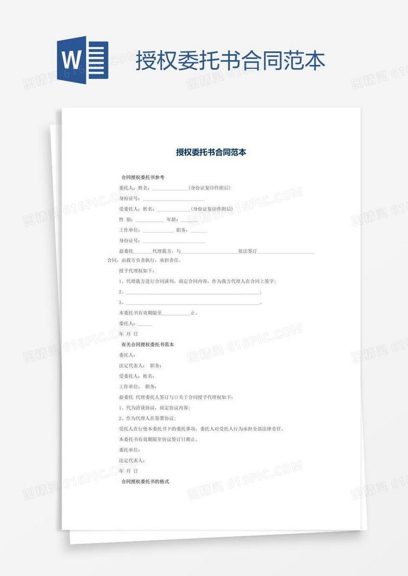 授权委托书合同范本