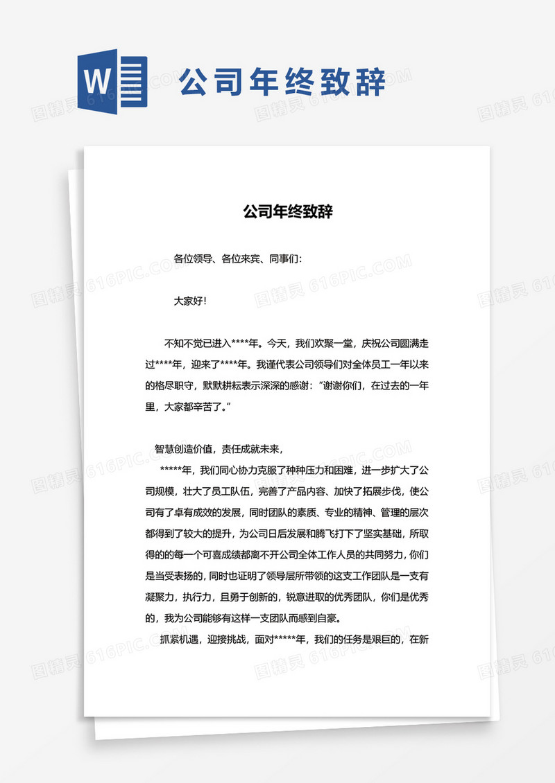 公司年终致辞word模板