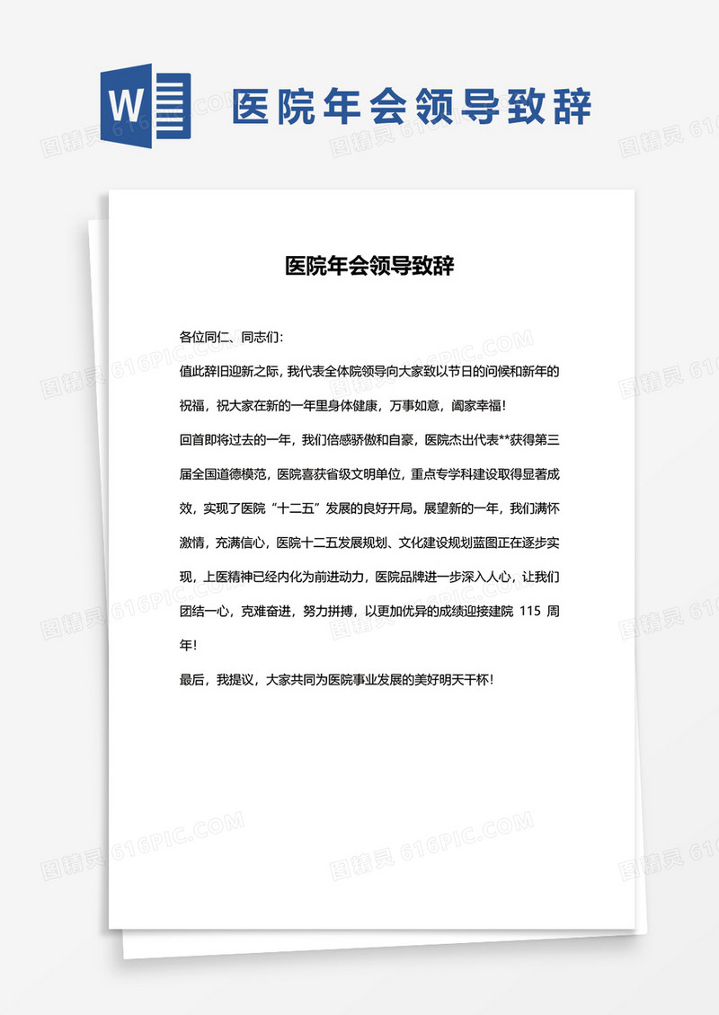 医院年会领导致辞word模板