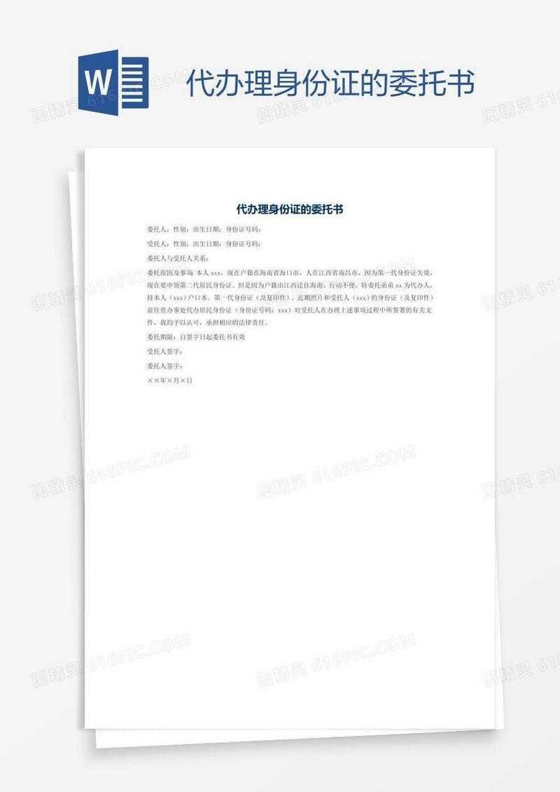 代办理身份证的委托书