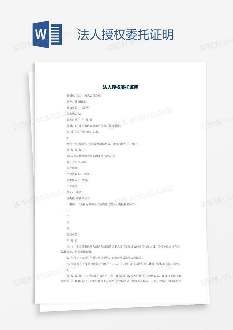 法人授权委托证明