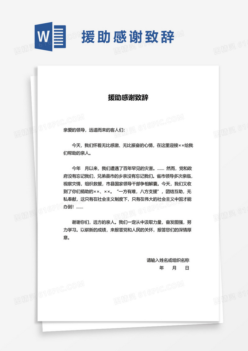 援助感谢致辞word模板 