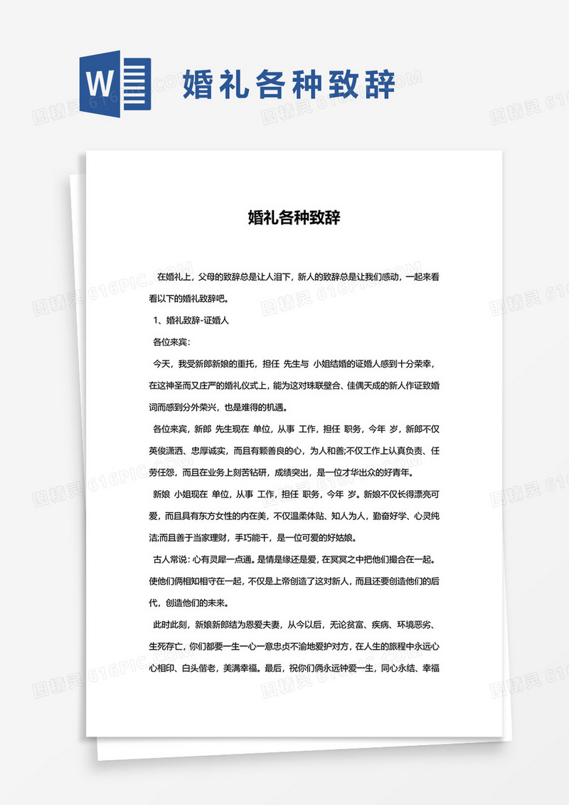 婚礼各种致辞word模板 