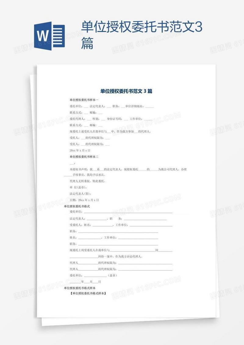 单位授权委托书范文3篇