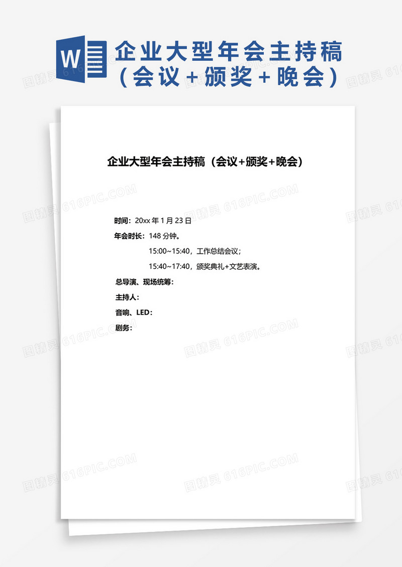 企业大型年会主持稿（会议+颁奖+晚会）word模板 