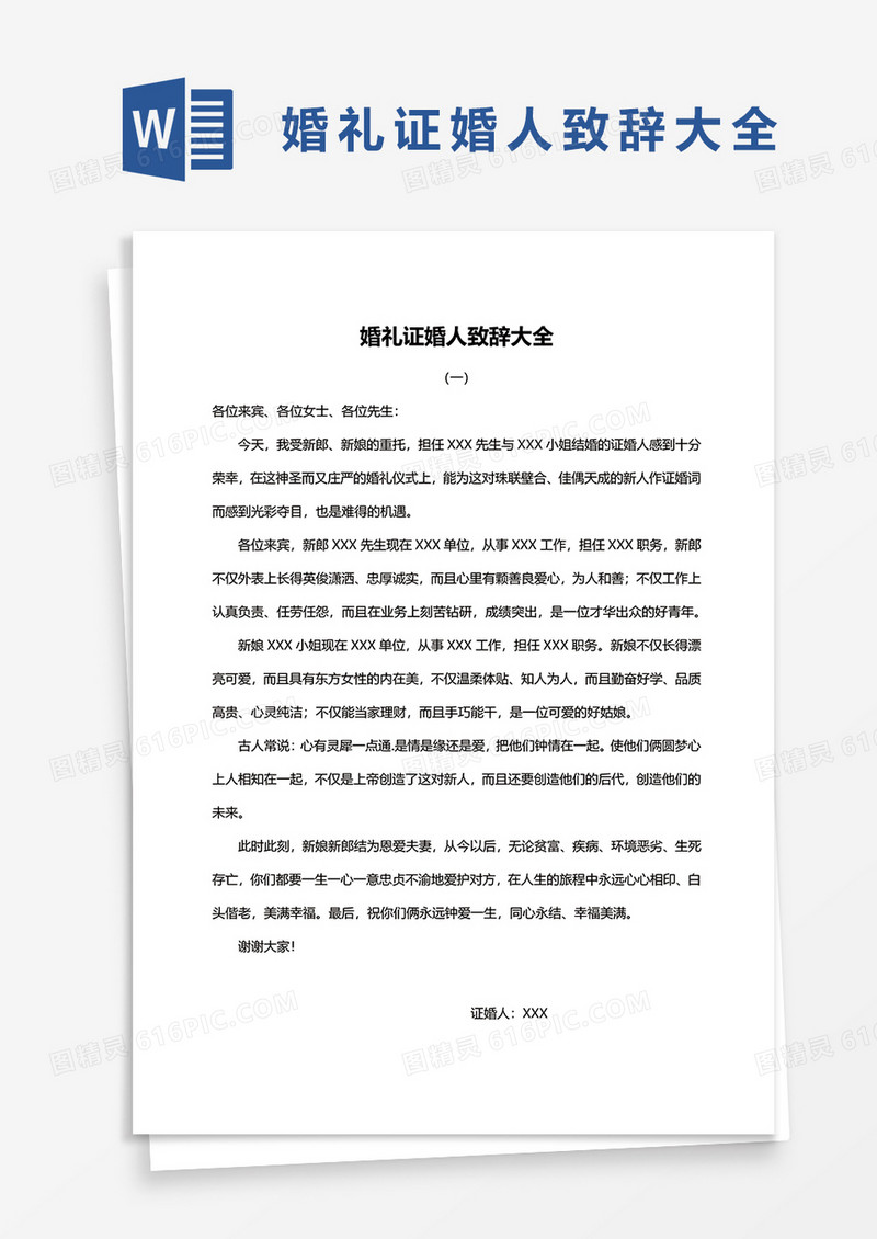 婚礼证婚人致辞大全word模板