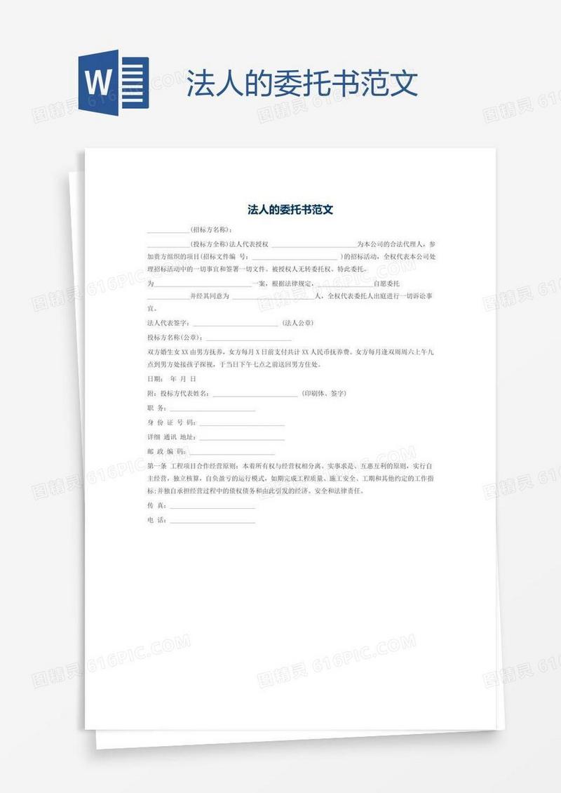 法人的委托书范文